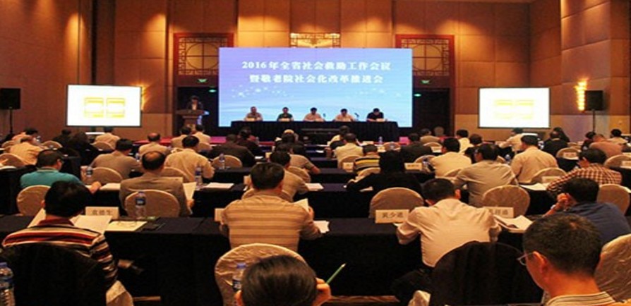 2016q全省社?x)救助工作?x)议暨敬老院C会(x)化改革推q会(x)在中山召开