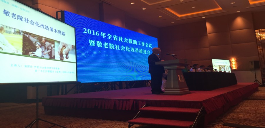 2016q全省社?x)救助工作?x)议暨敬老院C会(x)化改革推q会(x)在中山召开